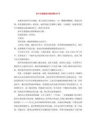 初中生感恩励志演讲稿600字 