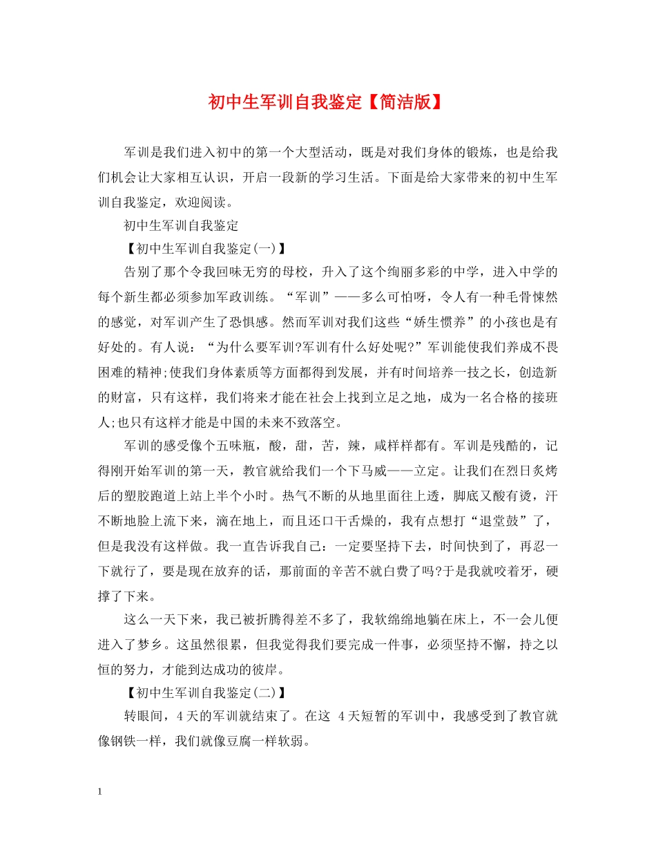 初中生军训自我鉴定【简洁版】 _第1页