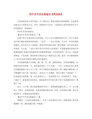 初中生军训自我鉴定【简洁版】 