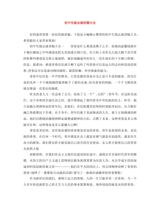 初中生励志演讲稿大全 