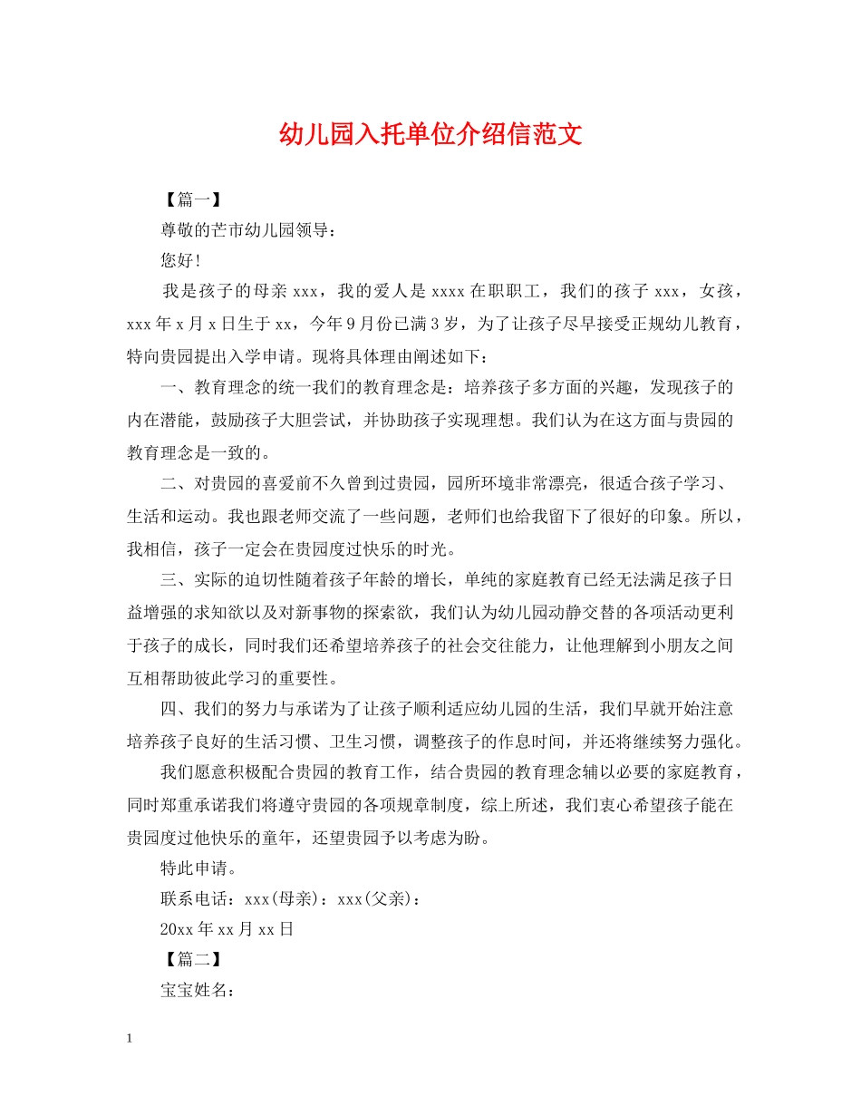 幼儿园入托单位介绍信范文 _第1页