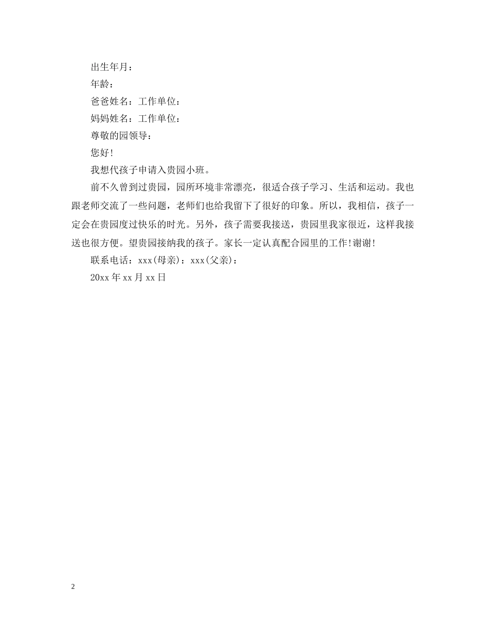 幼儿园入托单位介绍信范文 _第2页