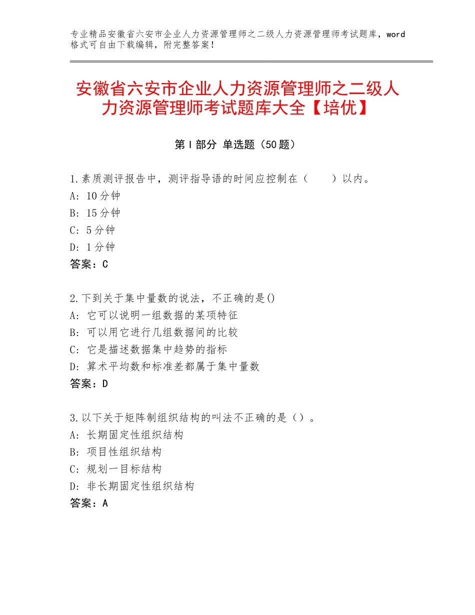 安徽省六安市企业人力资源管理师之二级人力资源管理师考试题库大全【培优】_第1页