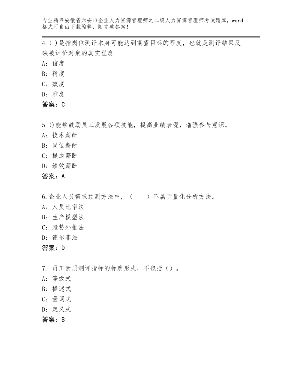安徽省六安市企业人力资源管理师之二级人力资源管理师考试题库大全【培优】_第2页