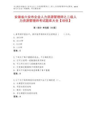 安徽省六安市企业人力资源管理师之二级人力资源管理师考试题库大全【培优】