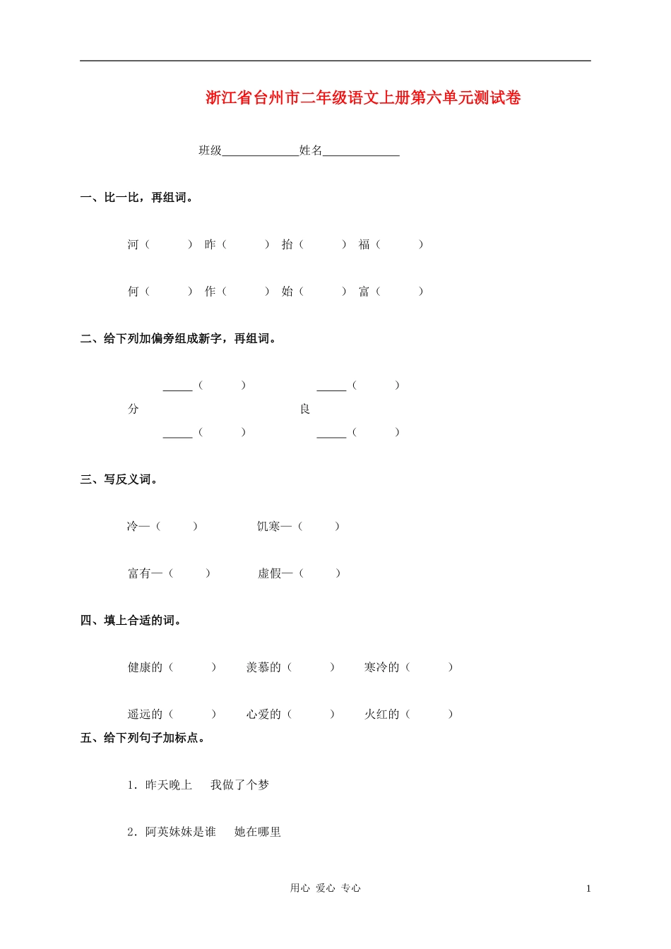 浙江省台州市二年级语文上册-第六单元测试卷(无答案)_第1页