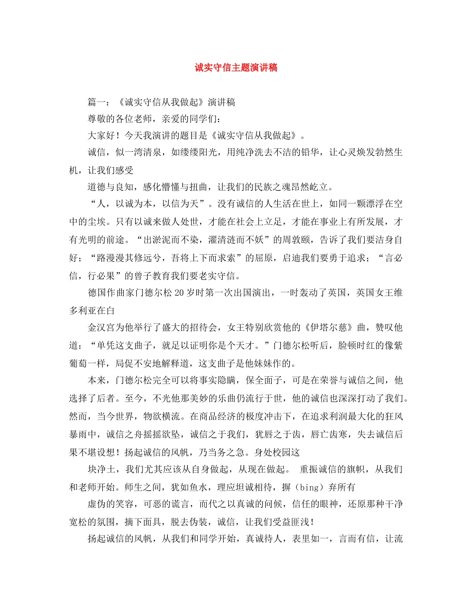 诚实守信主题演讲稿 _第1页