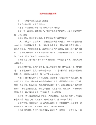 诚实守信主题演讲稿 