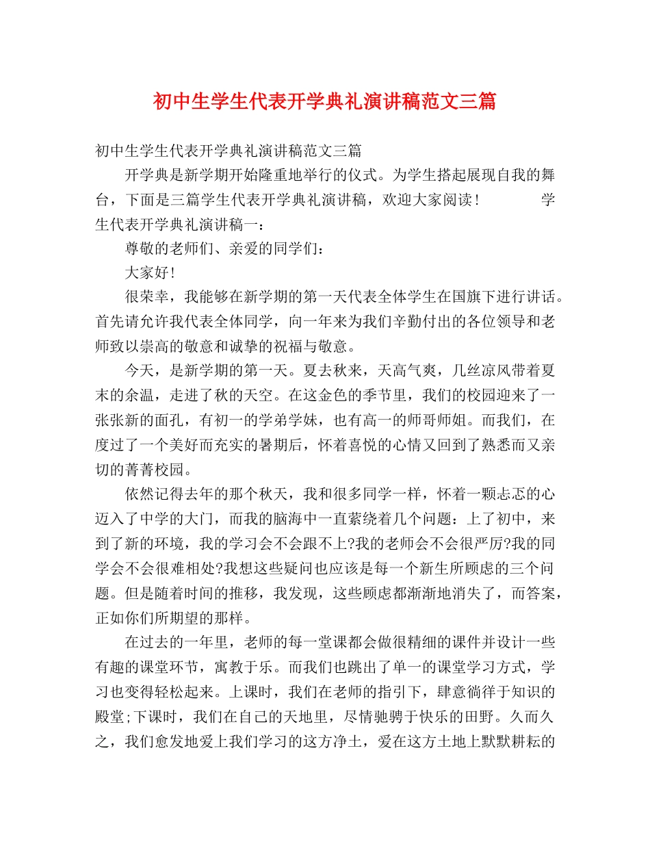 初中生学生代表开学典礼演讲稿范文三篇 _第1页