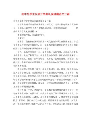 初中生学生代表开学典礼演讲稿范文三篇 