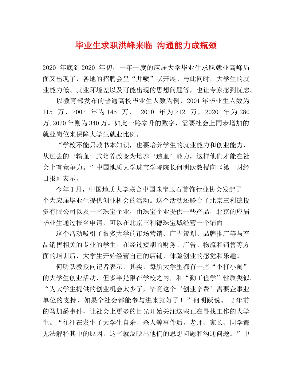 毕业生求职洪峰来临 沟通能力成瓶颈 _第1页