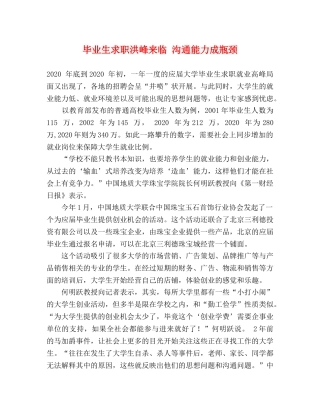 毕业生求职洪峰来临 沟通能力成瓶颈 