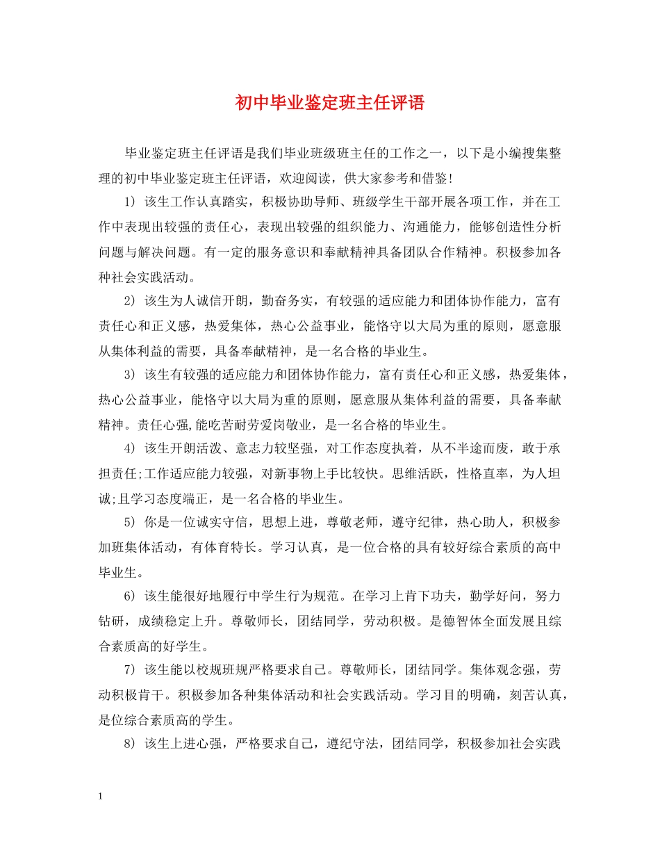 初中毕业鉴定班主任评语 _第1页