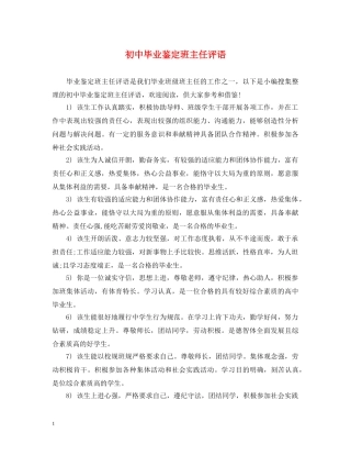 初中毕业鉴定班主任评语 