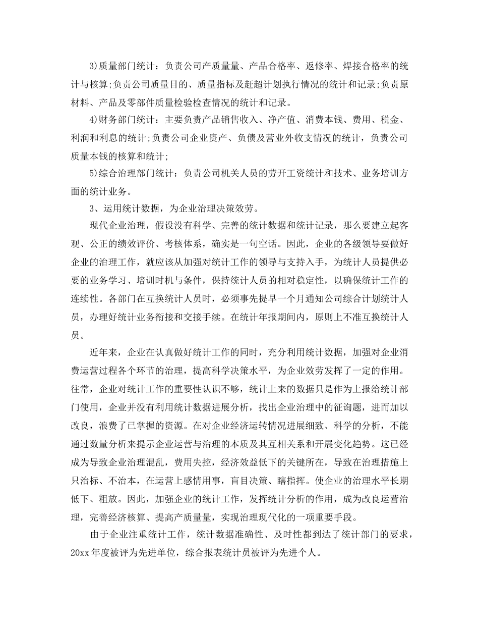 仓储统计员个人工作参考总结范文 _第2页