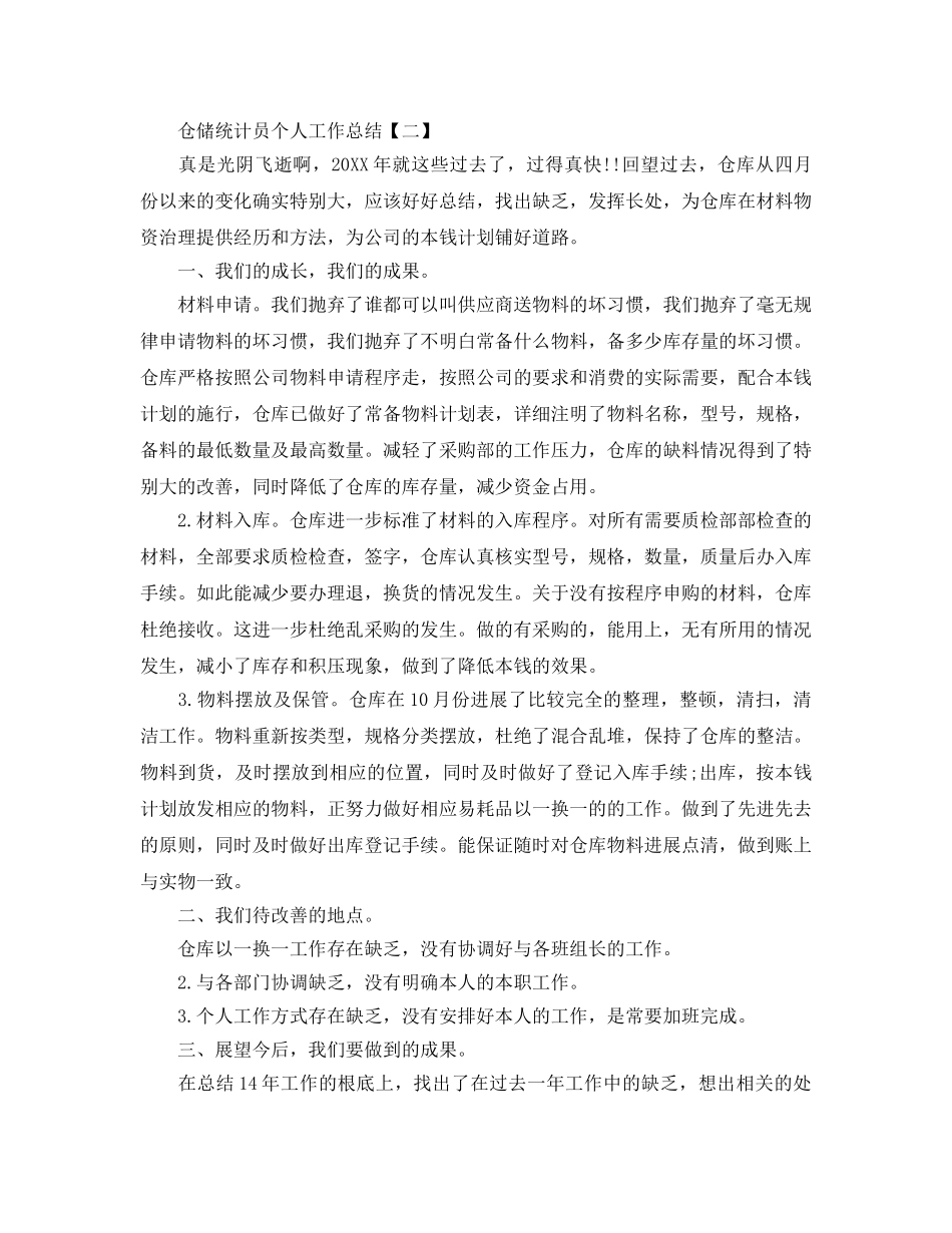 仓储统计员个人工作参考总结范文 _第3页