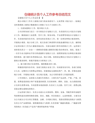 仓储统计员个人工作参考总结范文 