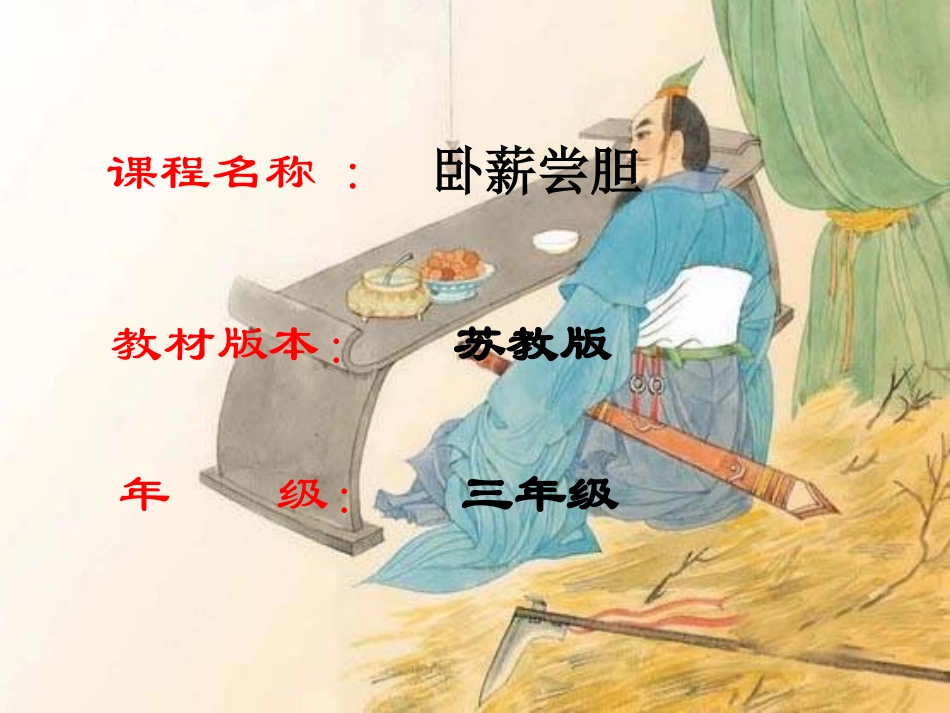 卧薪尝胆的说课稿_第2页