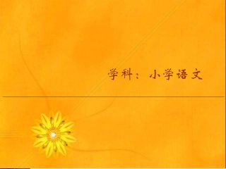 卧薪尝胆的说课稿
