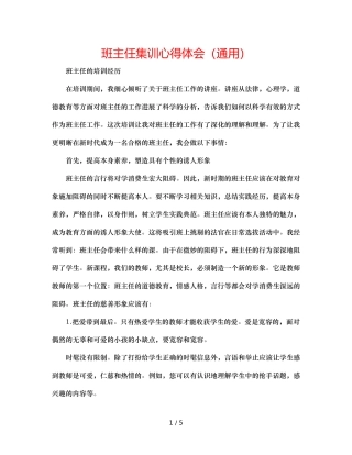 班主任集训心得体会（通用） 