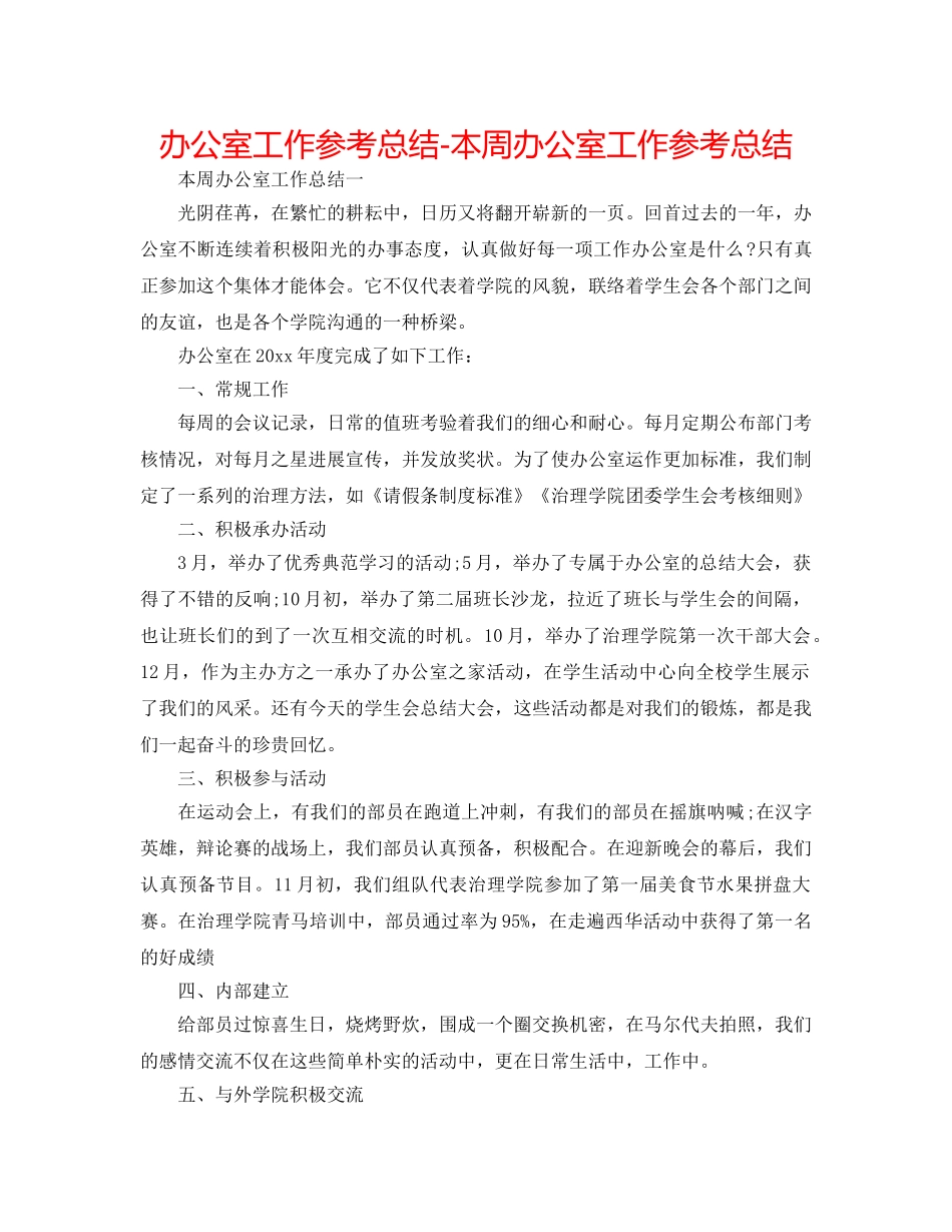 办公室工作参考总结-本周办公室工作参考总结 _第1页