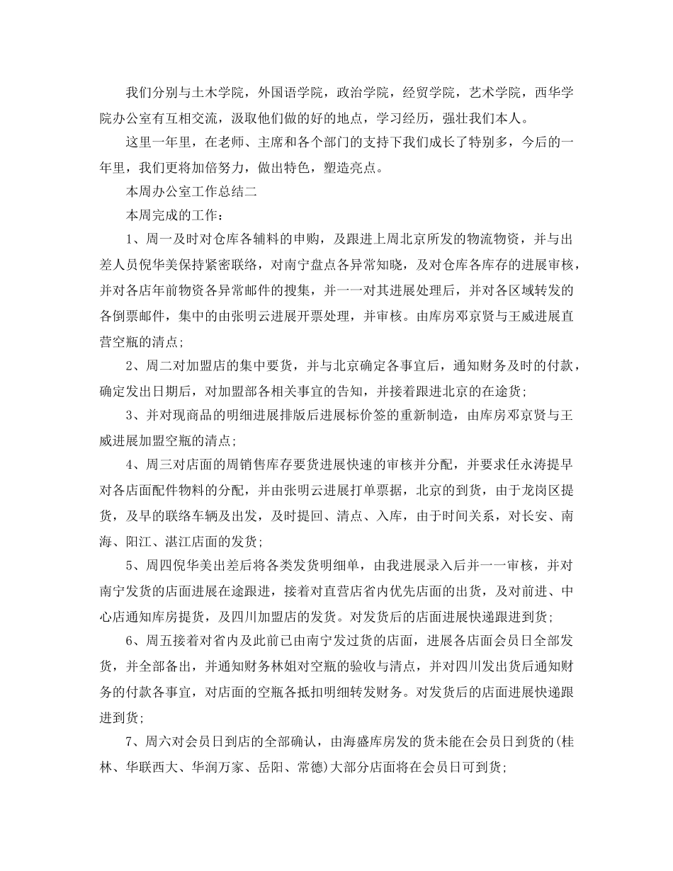 办公室工作参考总结-本周办公室工作参考总结 _第2页