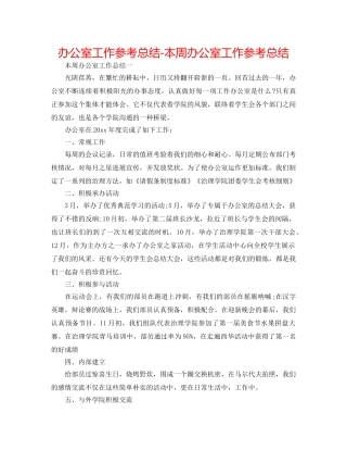 办公室工作参考总结-本周办公室工作参考总结 