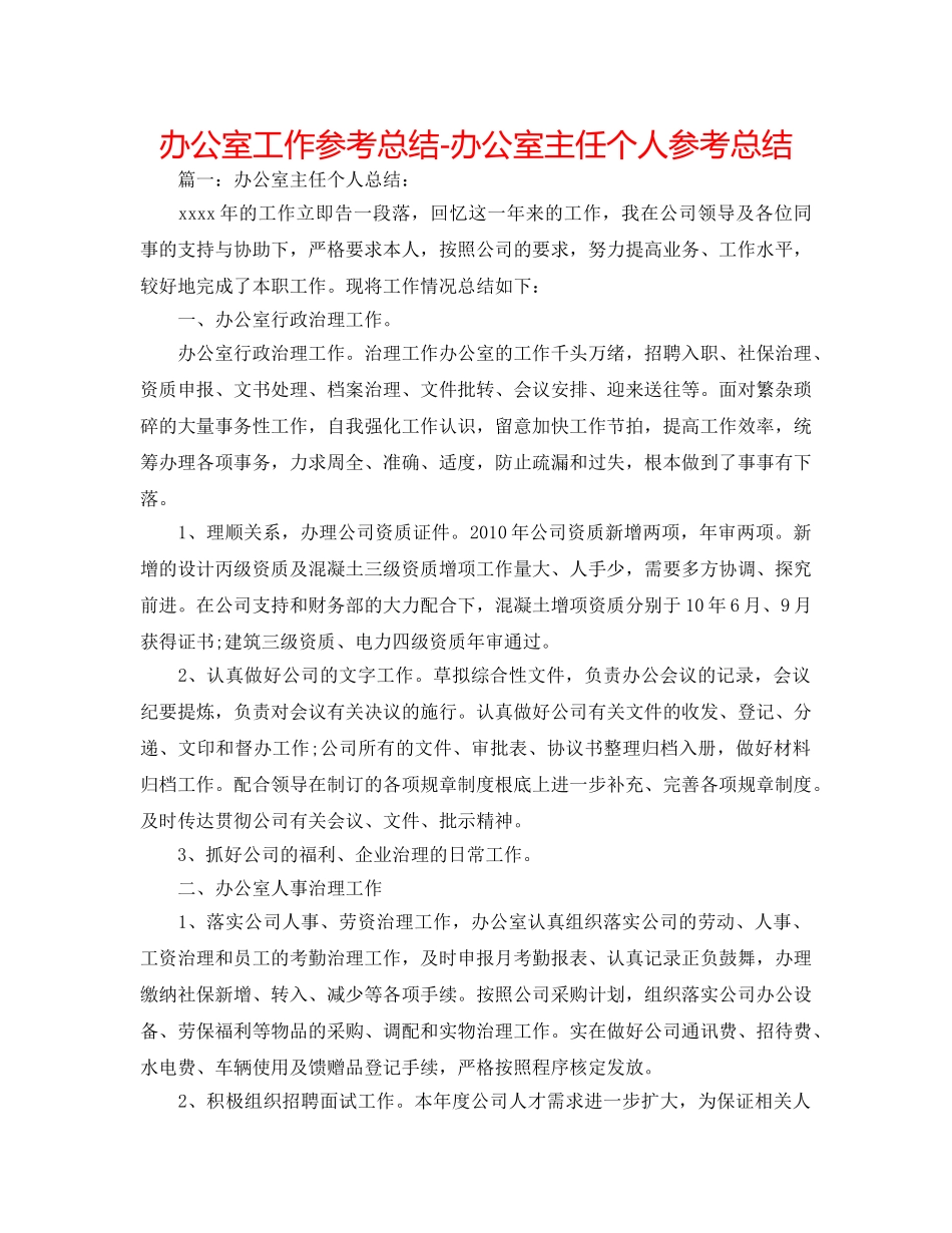办公室工作参考总结-办公室主任个人参考总结 _第1页