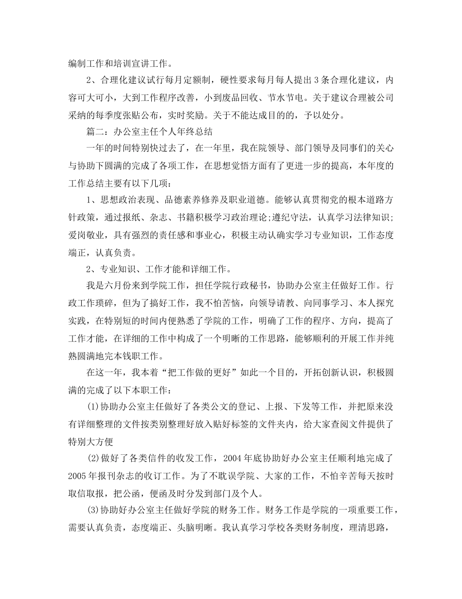 办公室工作参考总结-办公室主任个人参考总结 _第3页