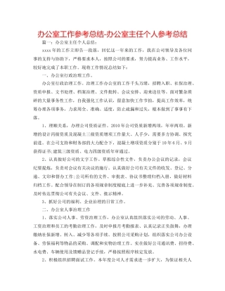 办公室工作参考总结-办公室主任个人参考总结 