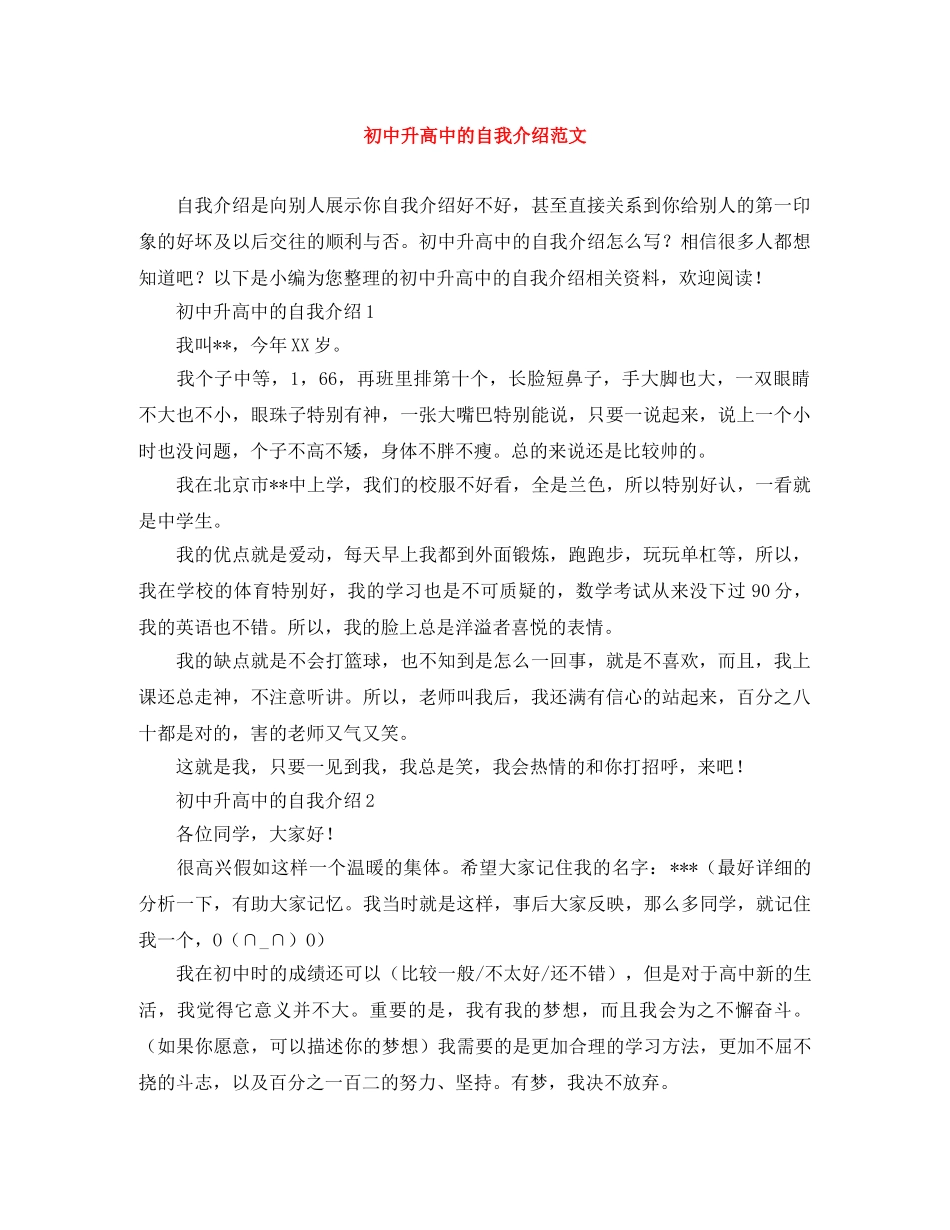 初中升高中的自我介绍范文 _第1页