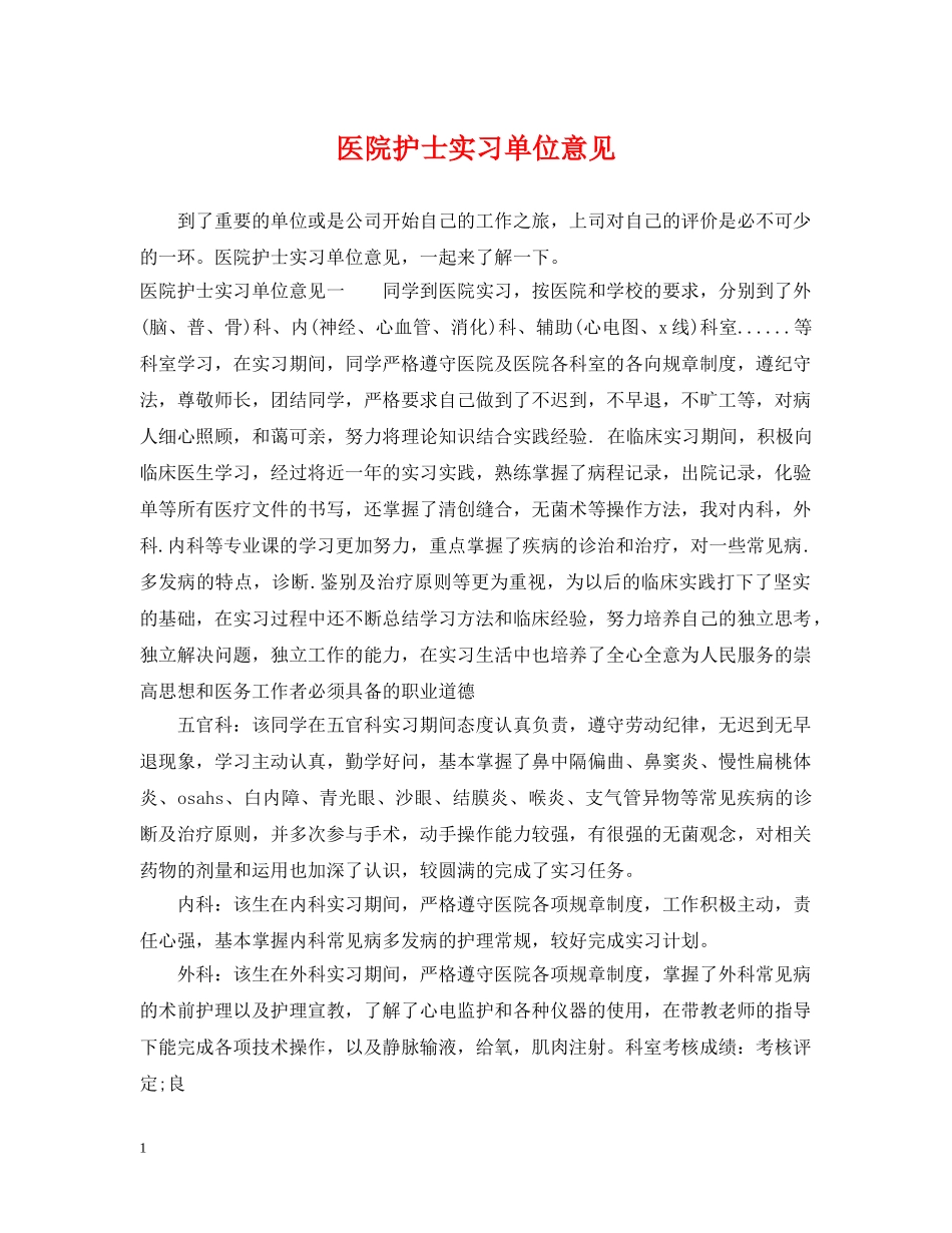 医院护士实习单位意见 _第1页