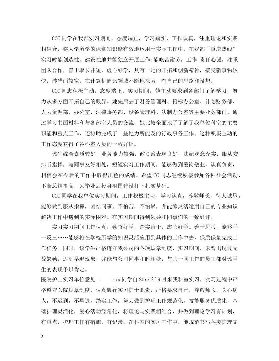 医院护士实习单位意见 _第3页