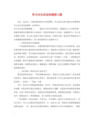 学习市长讲话的感想3篇 