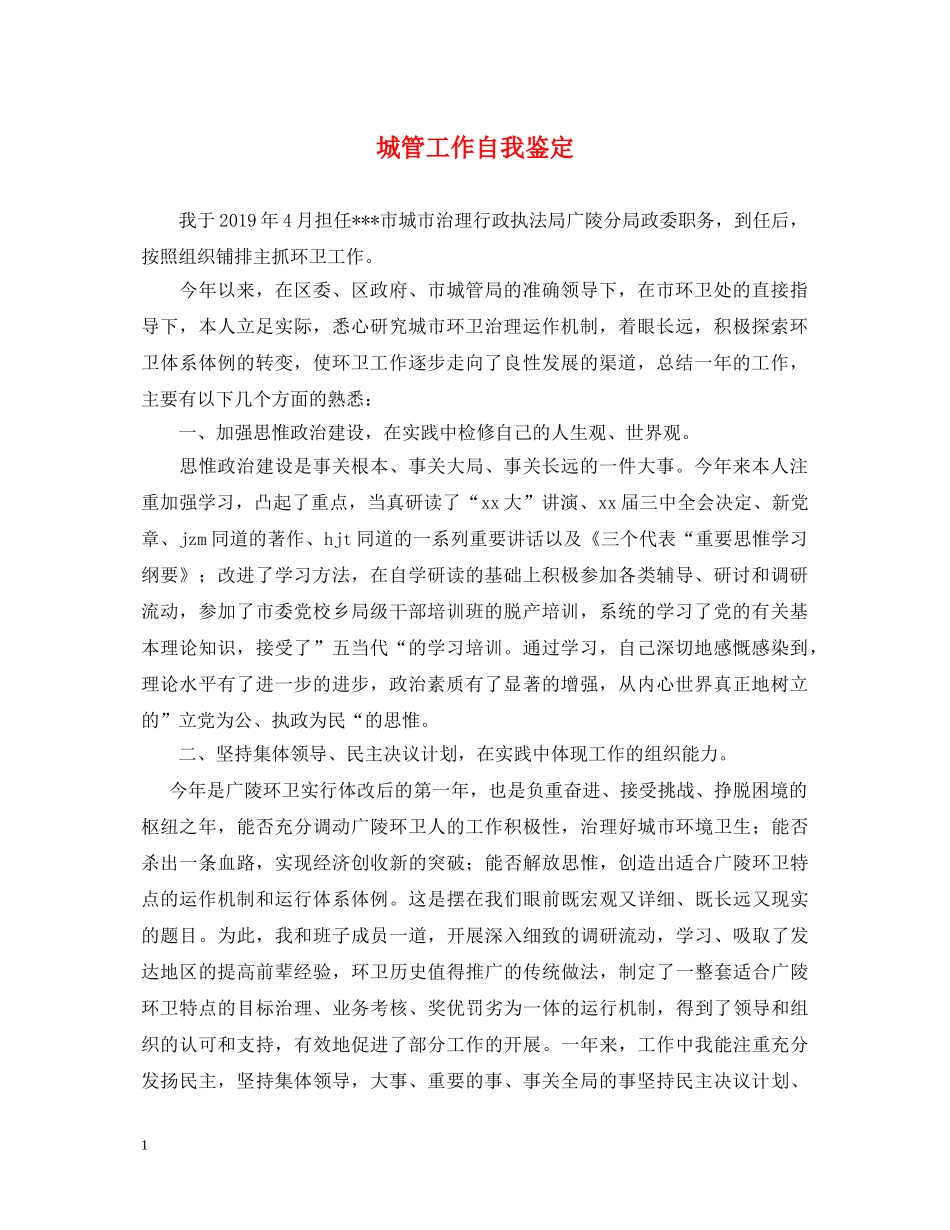 城管工作自我鉴定 _第1页