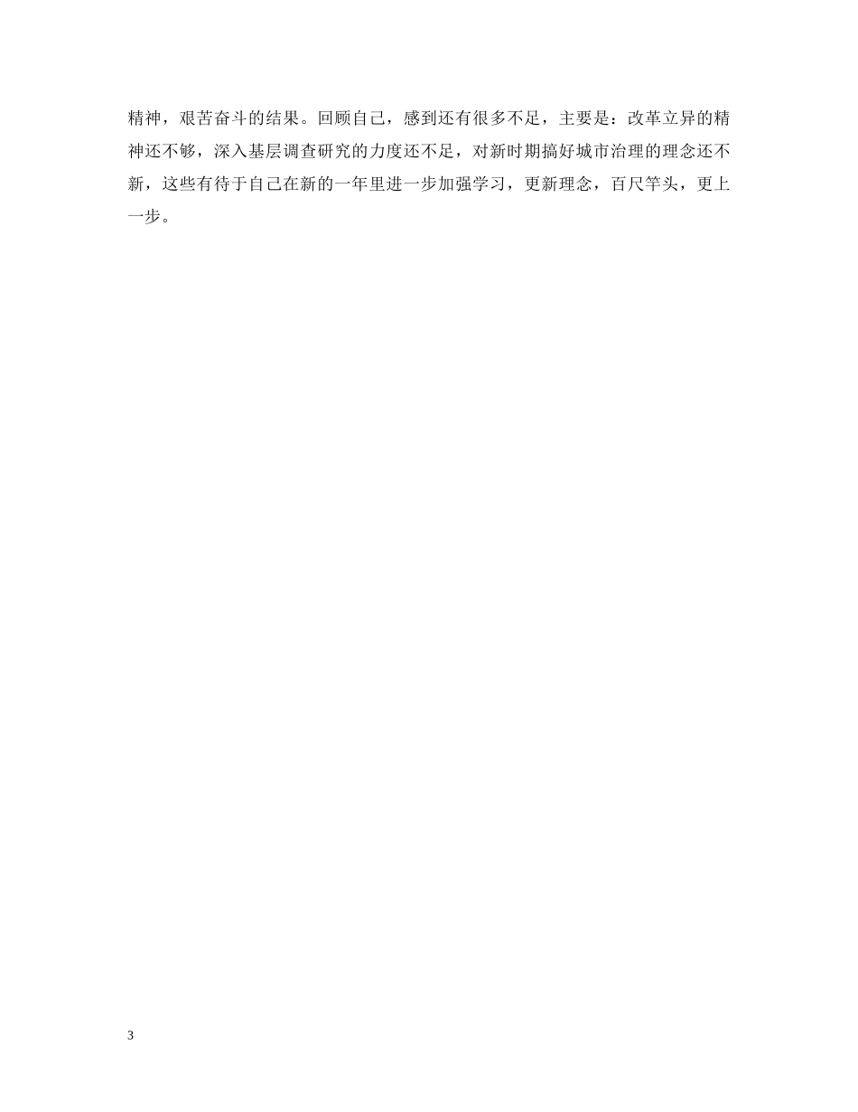 城管工作自我鉴定 _第3页