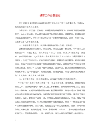 城管工作自我鉴定 