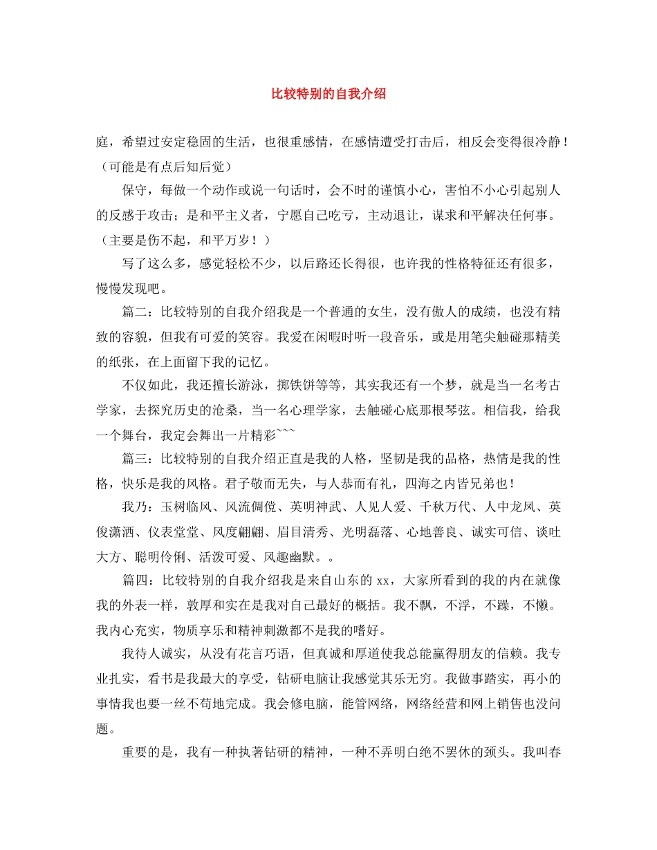 比较特别的自我介绍 _第1页