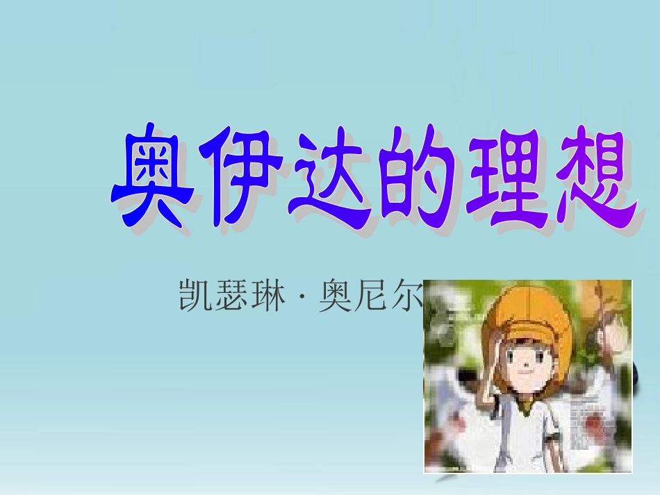 九年级语文下册-《奥伊达的理想》课件-语文版_第1页