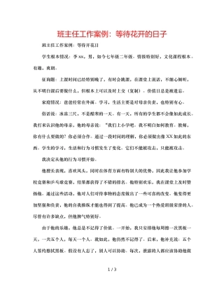 班主任工作案例等待花开的日子 