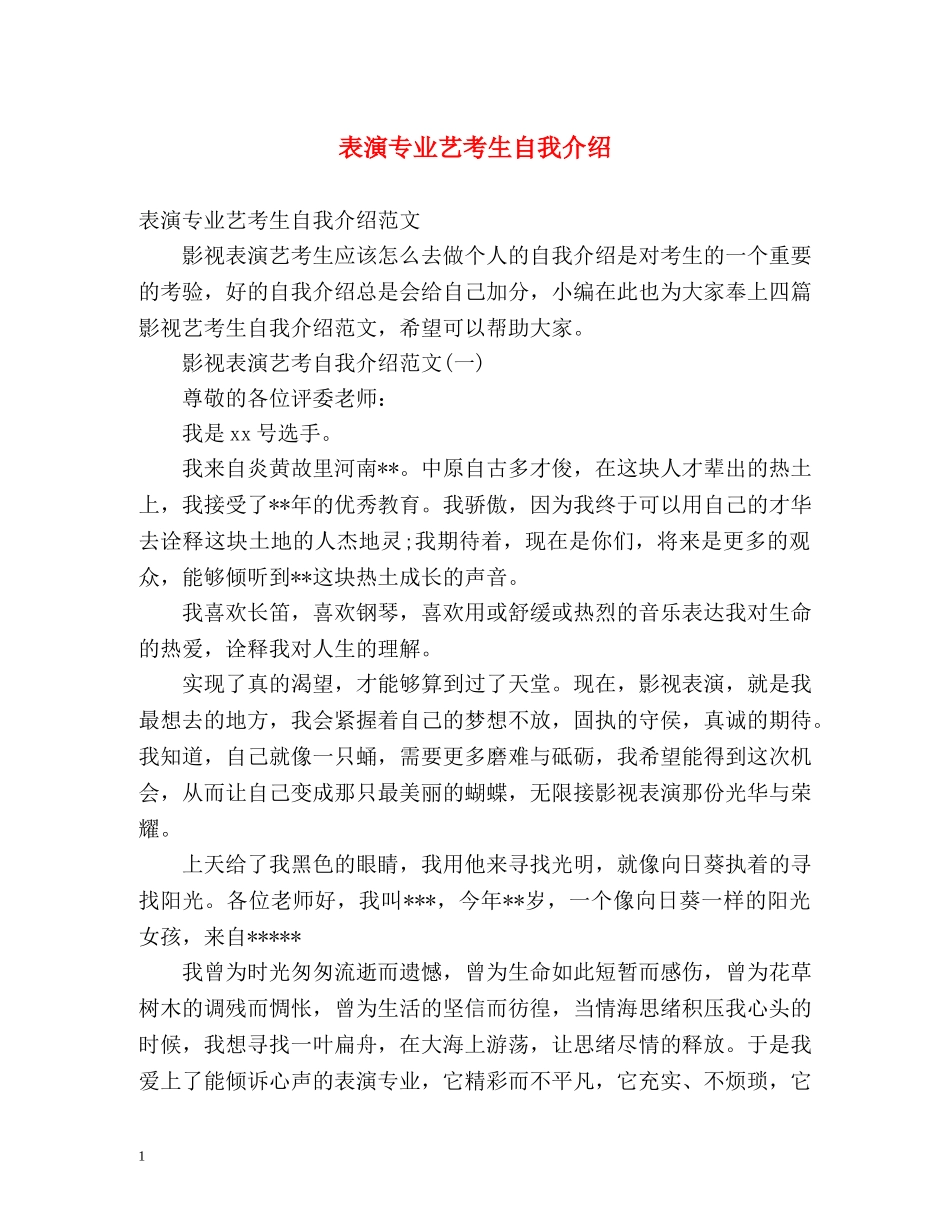 表演专业艺考生自我介绍 _第1页