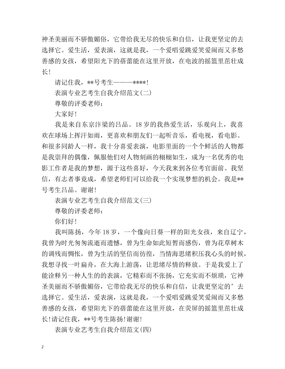 表演专业艺考生自我介绍 _第2页