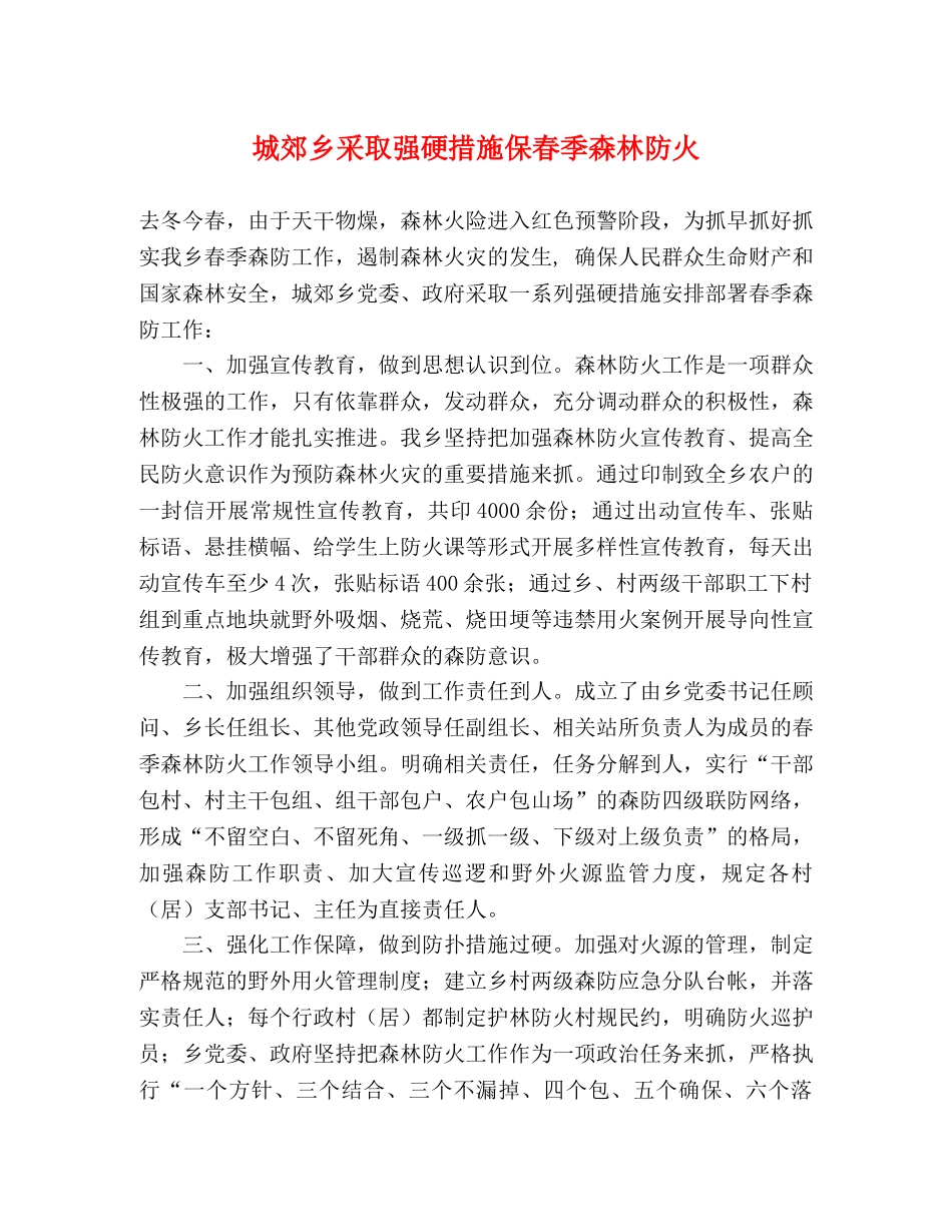 城郊乡采取强硬措施保春季森林防火 _第1页
