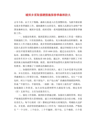 城郊乡采取强硬措施保春季森林防火 