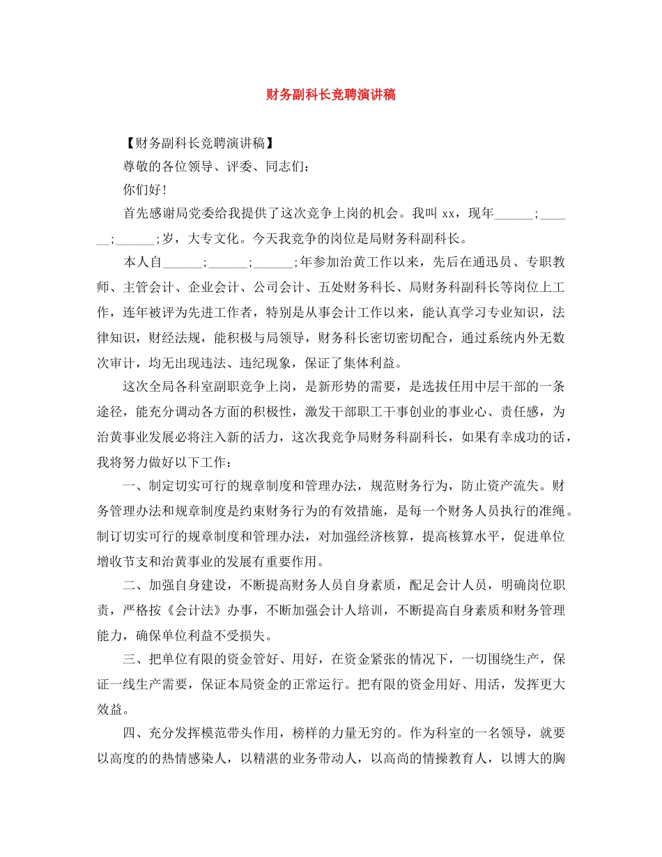 财务副科长竞聘演讲稿 _第1页