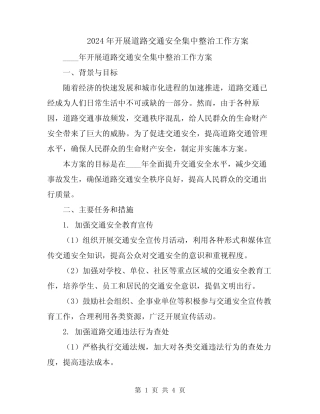 2024年开展道路交通安全集中整治工作方案 