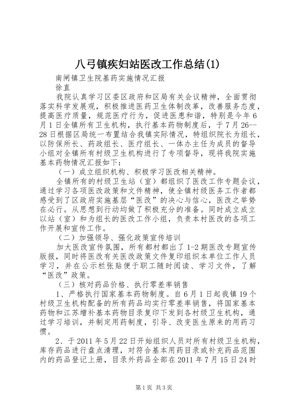 八弓镇疾妇站医改工作总结(4)_第1页