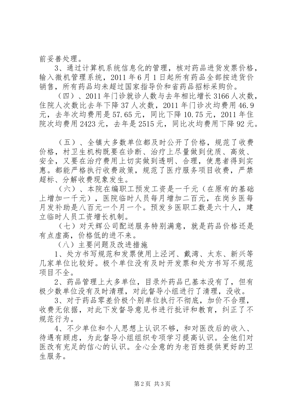 八弓镇疾妇站医改工作总结(4)_第2页