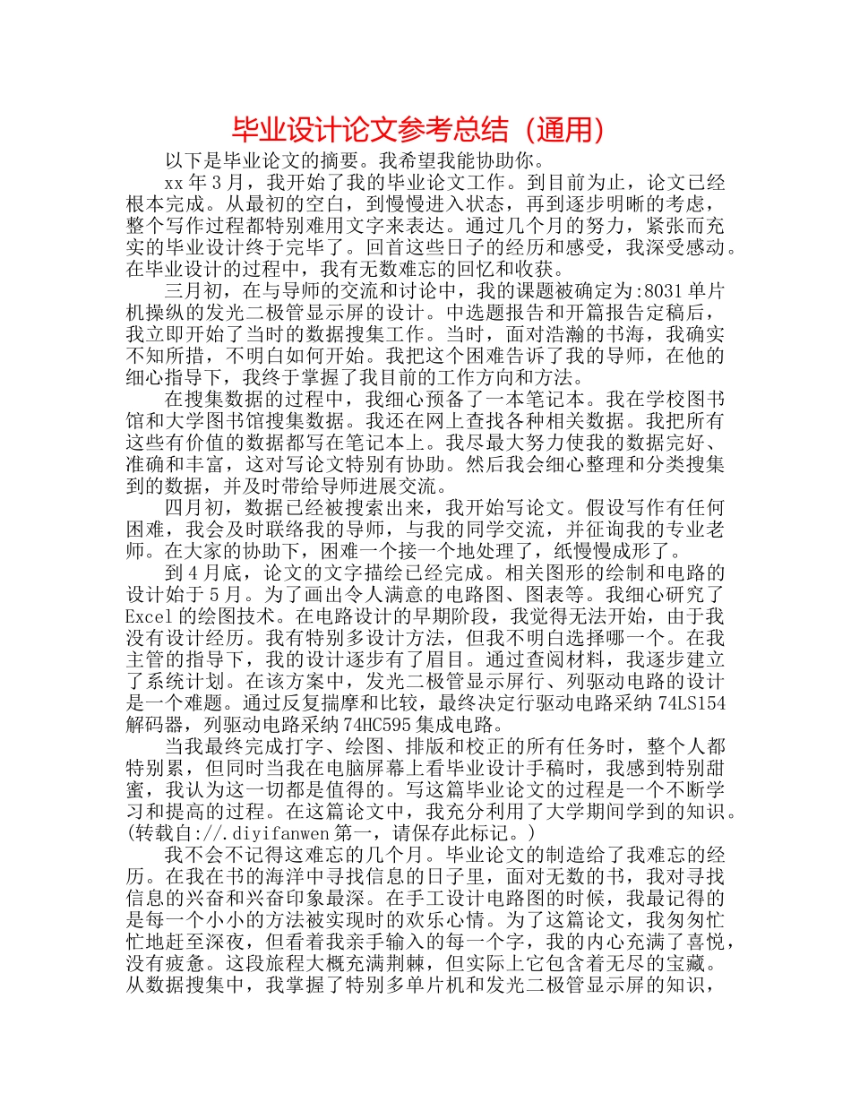 毕业设计论文参考总结（通用） _第1页