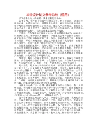 毕业设计论文参考总结（通用） 